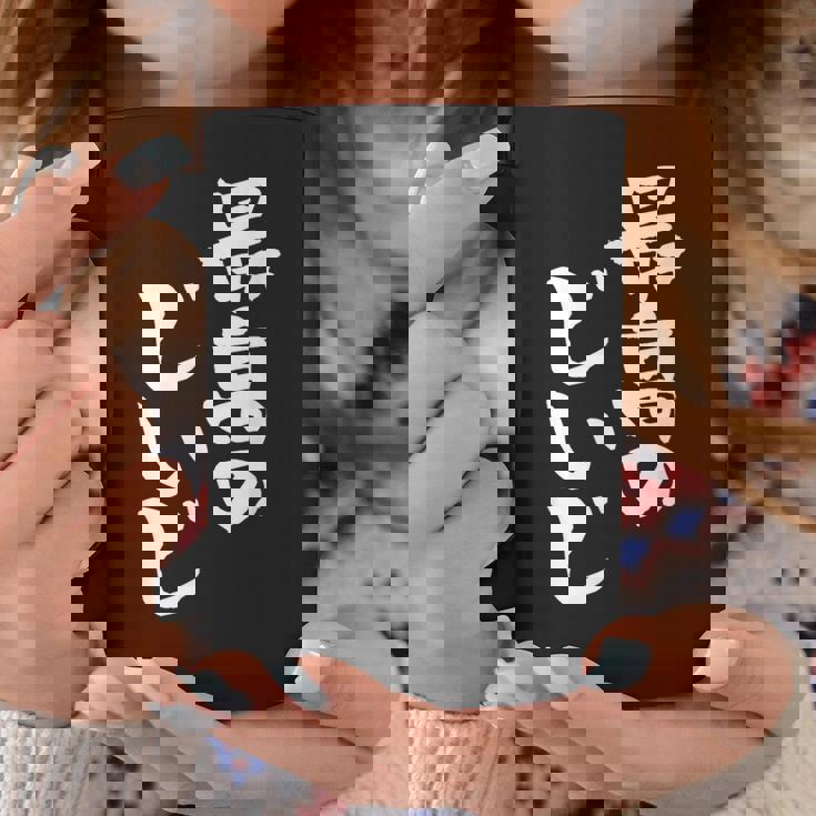 最高のじいじ 還暦祝い 面白い 文字入り 男性 おもしろ 筆文字 面白い 服 文字tシャツ 60歳 父の日 コーヒーマグ 面白い贈り物