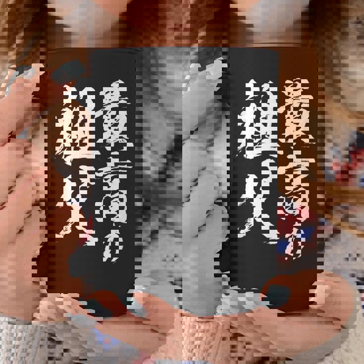 最高の祖父 還暦祝い 祖父 面白い 文字入り 男性 おもしろ 筆文字 面白い 服 文字tシャツ 60歳 父の日 コーヒーマグ 面白い贈り物