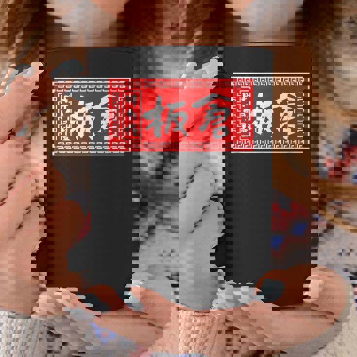 板倉 苗字 ラーメン 看板 面白いtシャツ おもしろ グッズ 服 筆文字 文字 入り 面白い ネタ メンズ コーヒーマグ 面白い贈り物