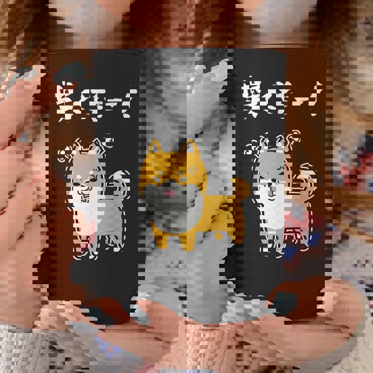 柴くぞー！ 柴犬好き 柴犬パパ 柴犬ママ ダジャレ 愛犬家 おもしろ 柴犬 コーヒーマグ 面白い贈り物