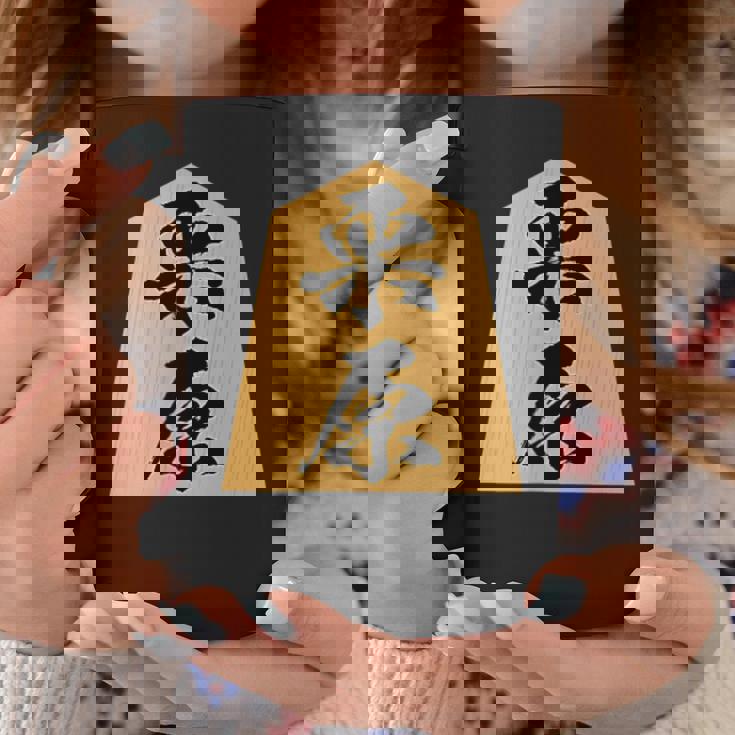 栗原 苗字 将棋 駒 おもしろ 棋士 グッズ 服 筆文字 面白いtシャツ 文字入り 面白い 文字 ネタ メンズ コーヒーマグ 面白い贈り物