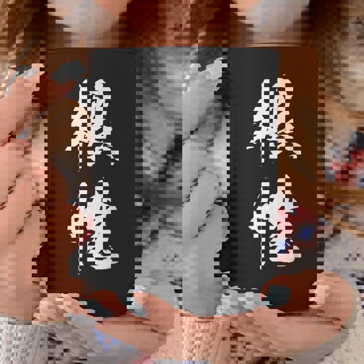 根性 漢字 応援 お揃い 気持ち 文字入り 黒 他カラー メンズ レディース 大きいサイズ 筆文字 コーヒーマグ 面白い贈り物