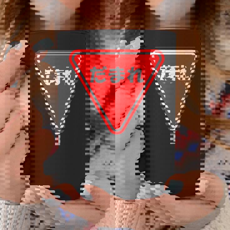 標識 止まれ だまれ 個性的 面白い ネタ ギャグ ボケ 飲み会 宴会 笑える コーヒーマグ 面白い贈り物