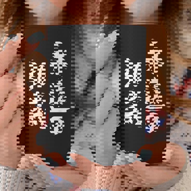 永遠の30歳 面白いtシャツ 家族 文字入り おもしろ 面白い 服 おもしろグッズ 文字 ネタ メンズ レディース コーヒーマグ 面白い贈り物