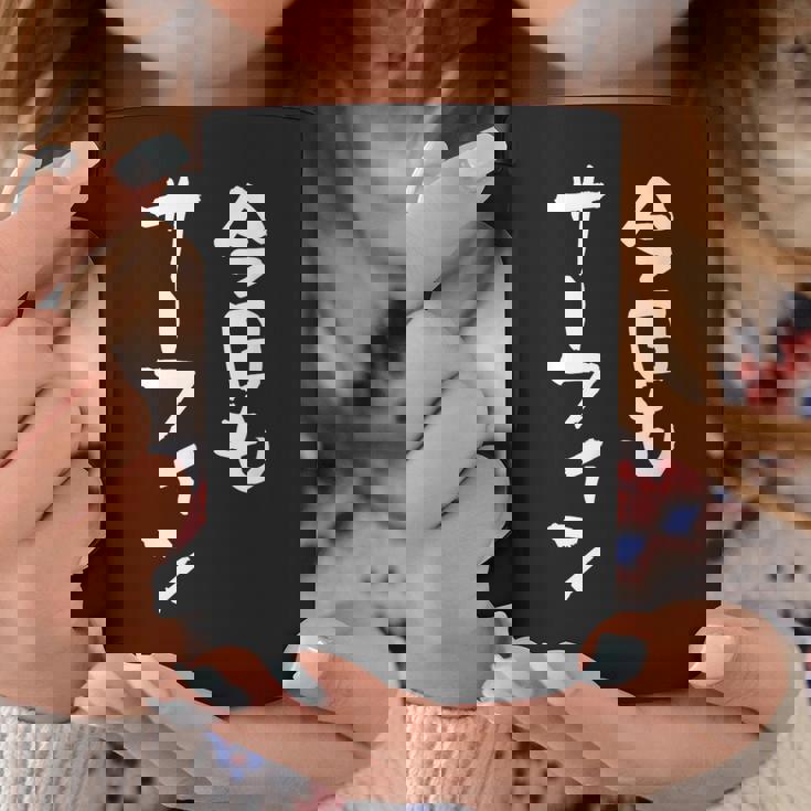 海tシャツ おもしろtシャツ 筆文字 面白tシャツ サーフィン 海好き サーファー マリンスポーツ メンズ ネタ 海 コーヒーマグ 面白い贈り物