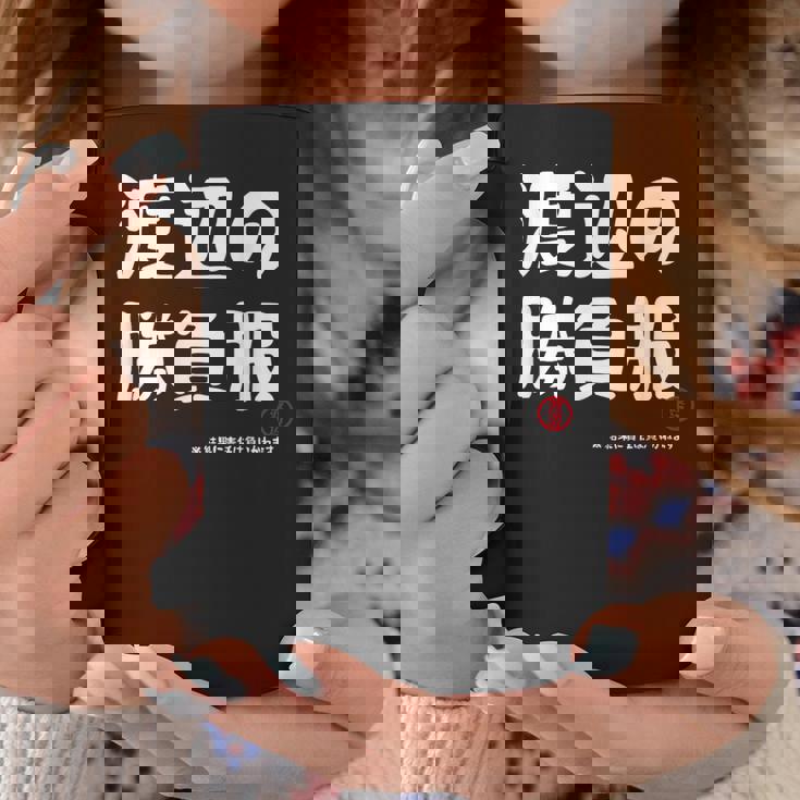 渡辺の勝負服 ギャグジョーク 渡辺 苗字 名前 お笑い ネタ おもしろ コーヒーマグ 面白い贈り物