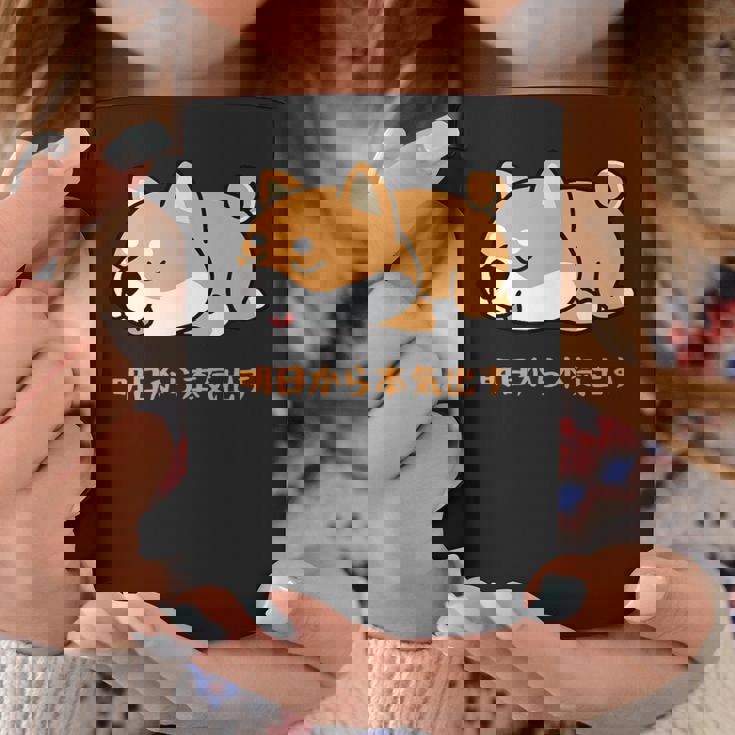 犬 おもしろ 明日から本気出す 可愛い 柴犬 シバイヌ 豆柴 マメシバ 小豆柴 コーヒーマグ 面白い贈り物