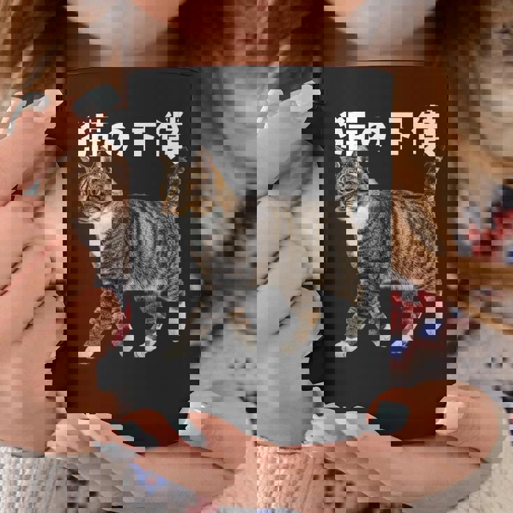 猫の下僕 猫写真 キジトラ白 猫好き 猫ネタ 猫しもべ ツンデレ 猫飼い 猫オーナー 猫依存症 おもしろ コーヒーマグ 面白い贈り物