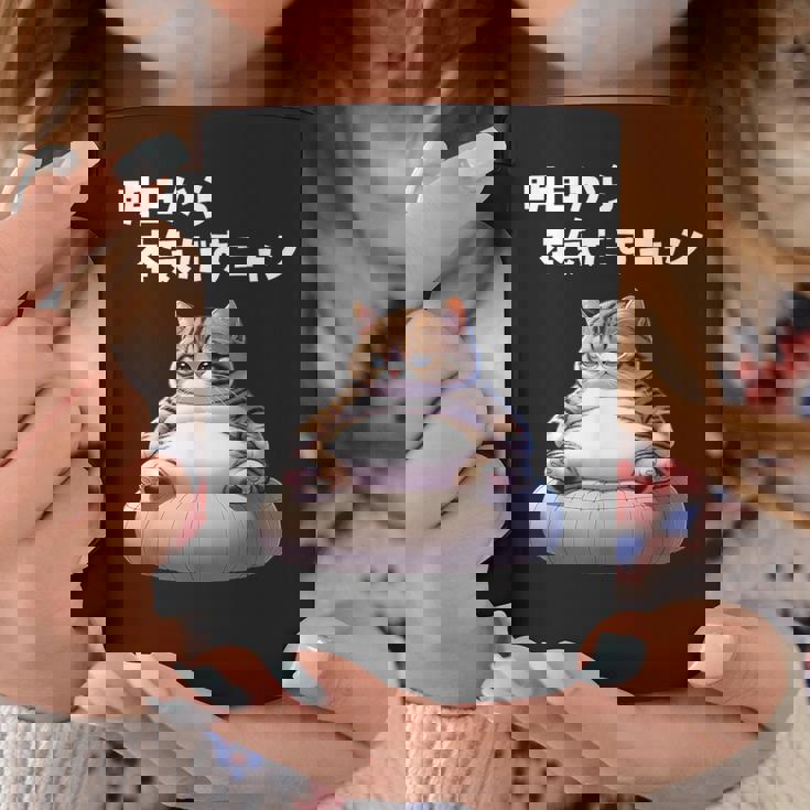 おもしろ 猫好き 猫 猫柄 ねこ ネコ 名言 文字 面白い ギフト ネタ かわいい 明日から本気だすニャン コーヒーマグ 面白い贈り物