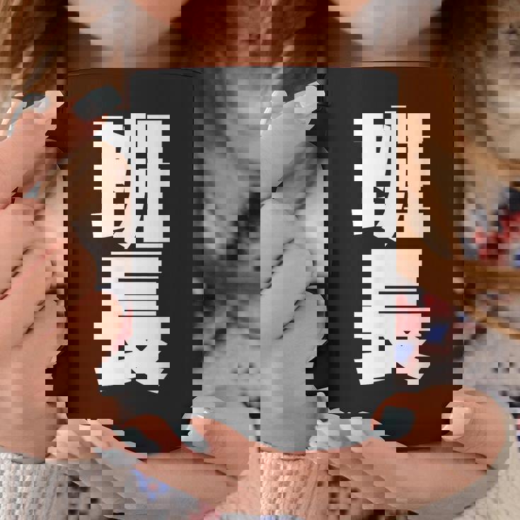 班長 文字入り 黒 他カラー メンズ レディース 大きいサイズ コーヒーマグ 面白い贈り物