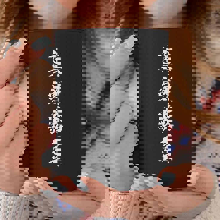 真剣勝負 応援グッズ 決意表明 四字熟語 文字入り 漢字 コーヒーマグ 面白い贈り物