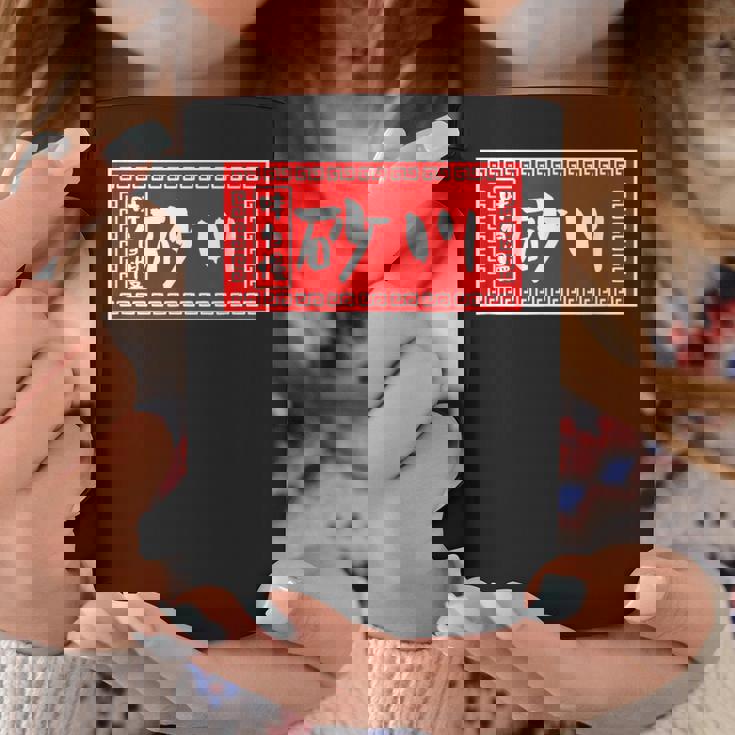 砂川 苗字 ラーメン 看板 面白いtシャツ おもしろ グッズ 服 筆文字 文字 入り 面白い ネタ メンズ コーヒーマグ 面白い贈り物