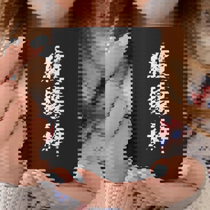 破壊神 文字入りおもしろ メンズ 面白い 服 オリジナル おもしろグッズ 文字 コーヒーマグ 面白い贈り物