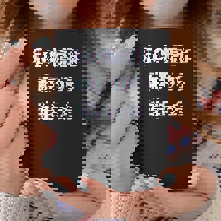 私 の 物語 は 神戸 から 始まりました！ コーヒーマグ 面白い贈り物