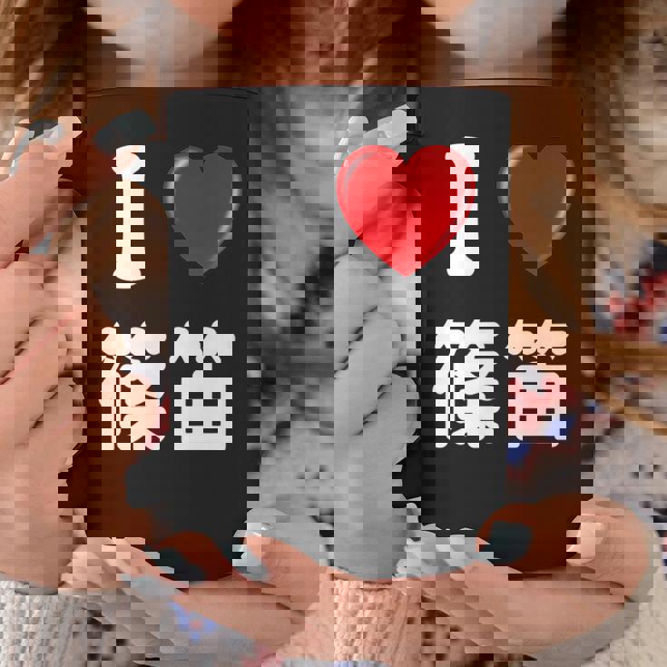 私は「篠笛」が大好きですおもしろシャツ篠笛 文字入り コーヒーマグ 面白い贈り物