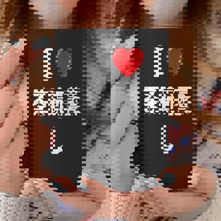 私は「茶碗蒸し」が大好きですおもしろシャツ茶碗蒸し 文字入り コーヒーマグ 面白い贈り物