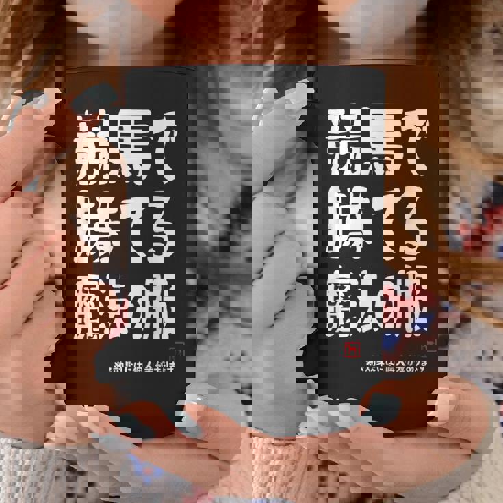 競馬で勝てる魔法の服 競馬好き 馬好き 競馬ファン 競馬 おもしろ ネタ 趣味 コーヒーマグ 面白い贈り物