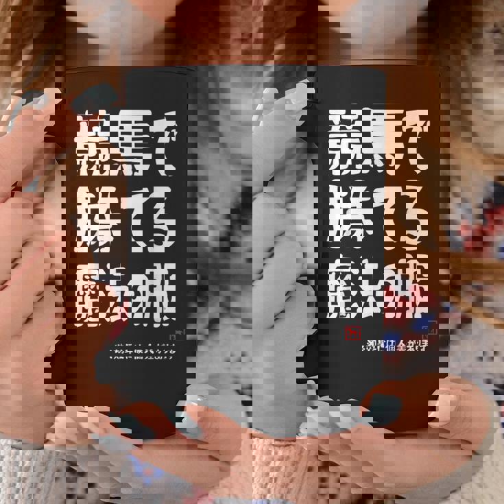 競馬のための魔法の服 競馬 馬好き 競馬ファン 面白い趣味 コーヒーマグ 面白い贈り物