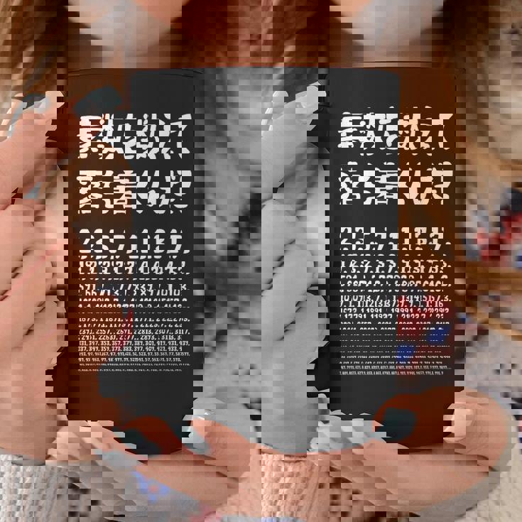 素数を数えて落ち着くんだ！ 数学者 ジョーク ウケ狙い お笑い好き ギャグ好き ジョーク好き 数学 おもしろ ネタ コーヒーマグ 面白い贈り物