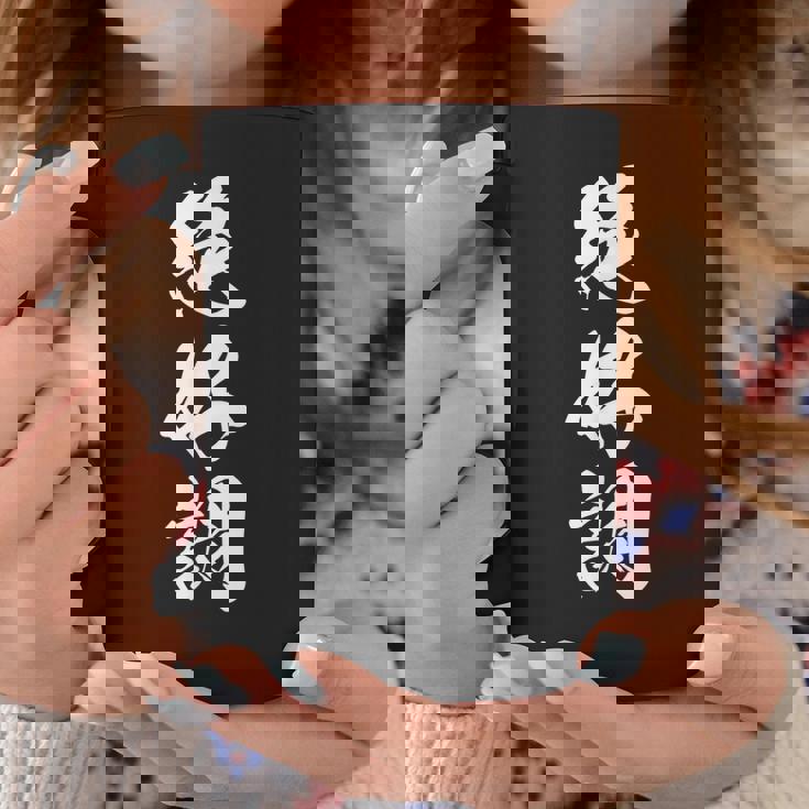 絶好調 文字入り 漢字 黒 他カラー メンズ レディース 大きいサイズ 筆文字 コーヒーマグ 面白い贈り物