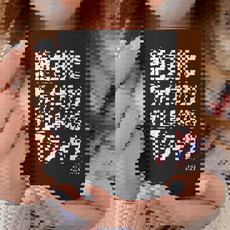 絶対にヴァイオリンが上手くなる ヴァイオリン 弦楽器好き クラシック音楽 ヴァイオリン好き バイオリン 願掛け ゲン担ぎ コーヒーマグ 面白い贈り物