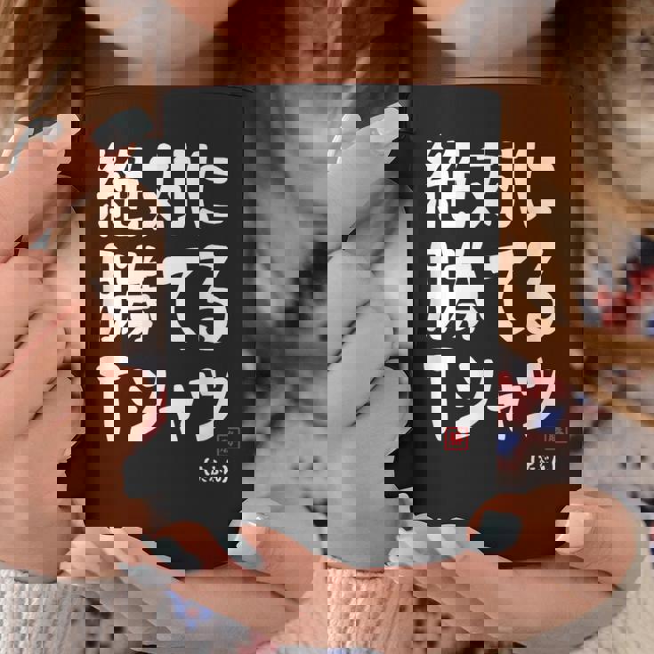 絶対に勝てる たぶん お笑い ツッコミ ギャグ ジョーク おもしろ ネタ コーヒーマグ 面白い贈り物