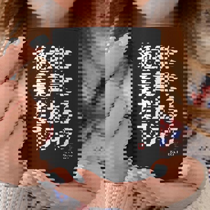 絶対に美声になれる ゲン担ぎ 音楽好き 歌好き 歌手 カラオケ好き ジョーク おもしろ ネタ 願掛け コーヒーマグ 面白い贈り物