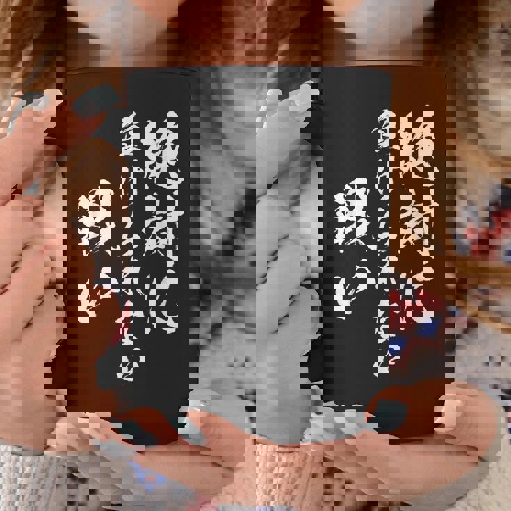 絶対に負けられない戦い 面白いtシャツ 文字入り メンズ おもしろ 服 オリジナル おもしろグッズ 文字tシャツ ネタ コーヒーマグ 面白い贈り物