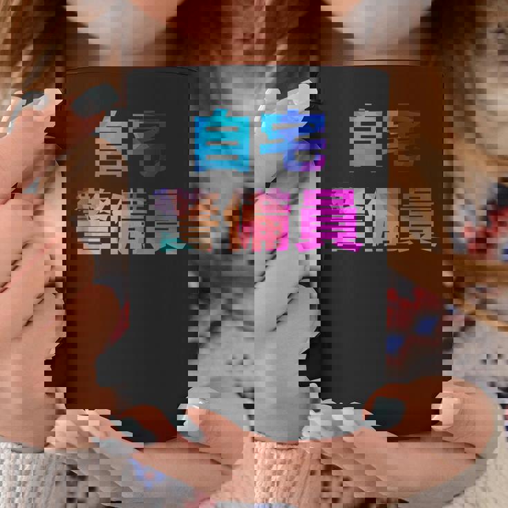 自宅警備員 面白い おもしろ ユーモア ギャグ お笑い コーヒーマグ 面白い贈り物