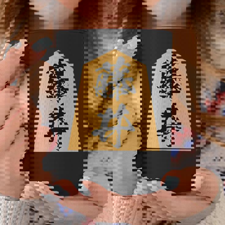 藤井 苗字 将棋 駒 おもしろ 棋士 グッズ 服 筆文字 面白いtシャツ 文字入り 面白い 文字 ネタ メンズ コーヒーマグ 面白い贈り物