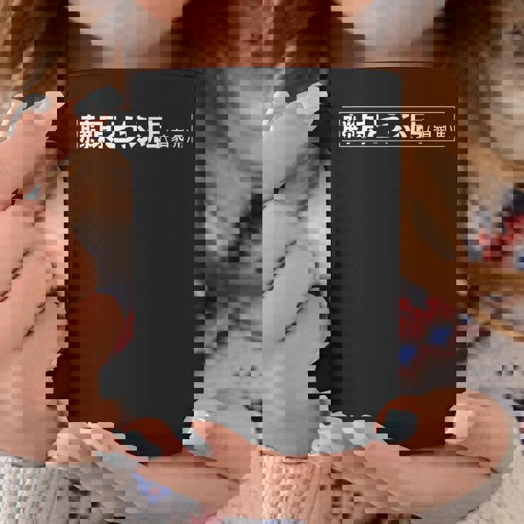 藤原豆腐店 八六アニメ コーヒーマグ 面白い贈り物