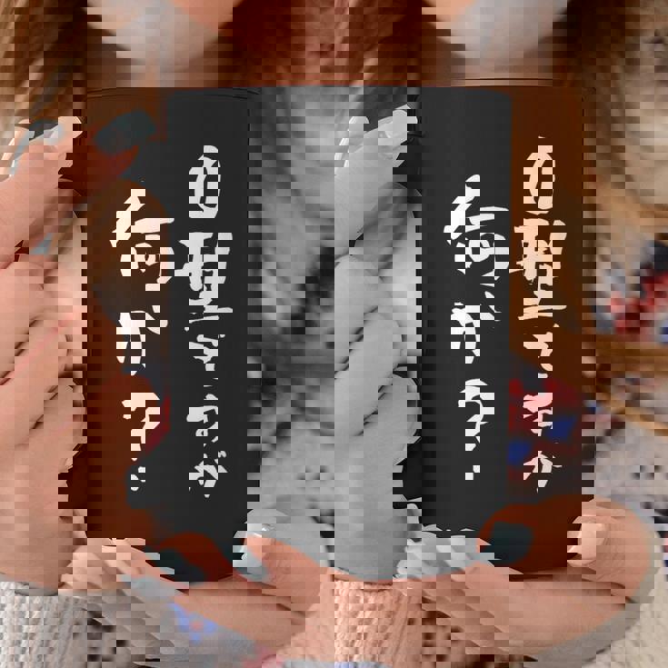 血液型 面白いtシャツ 文字入り おもしろ 筆文字 面白い 服 オリジナル おもしろグッズ 文字tシャツ ネタ O型 コーヒーマグ 面白い贈り物