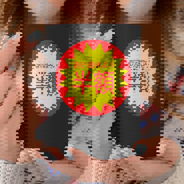 表示価格より半額 割引 シール 面白い おもしろ ユーモア ギャグ お笑い コーヒーマグ 面白い贈り物