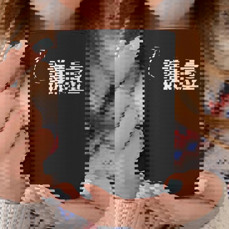 謙虚 謙虚な性格の表現 謙虚なグッズ コーヒーマグ 面白い贈り物