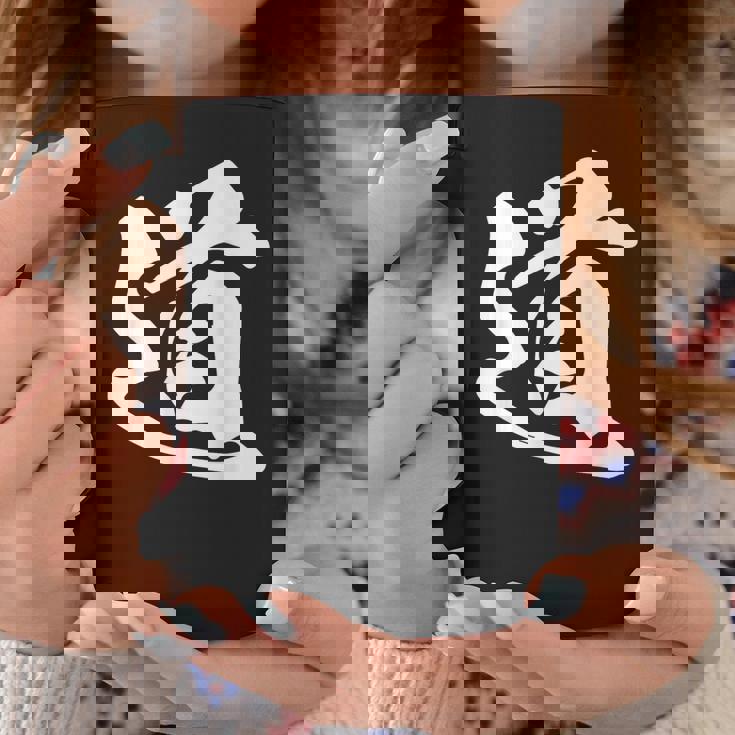 道 漢字 一文字 シンプル 黒 他カラー メンズ レディース 大きいサイズ 筆文字 コーヒーマグ 面白い贈り物