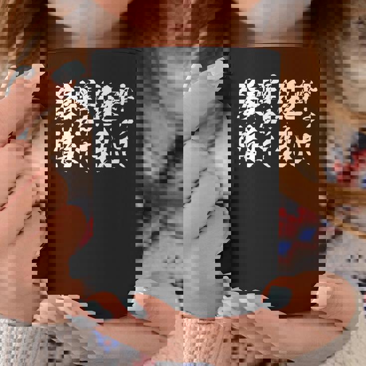 酒 面白いtシャツ 酒 ことわざ メンズ おもしろ 筆文字 面白い 服 オリジナル おもしろグッズ 文字tシャツ ネタ コーヒーマグ 面白い贈り物