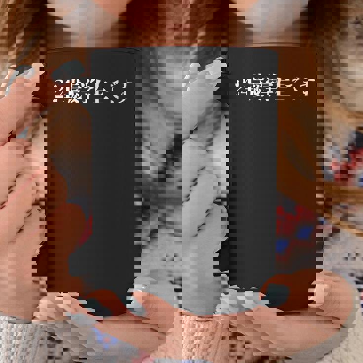 野獣先輩 24歳学生です コーヒーマグ 面白い贈り物