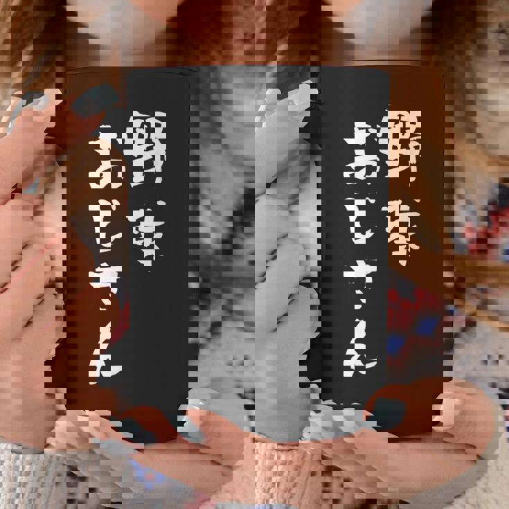 野球 面白いtシャツ おもしろ ベースボール 文字入り 面白い 服 おもしろグッズ 文字 ネタ メンズ コーヒーマグ 面白い贈り物