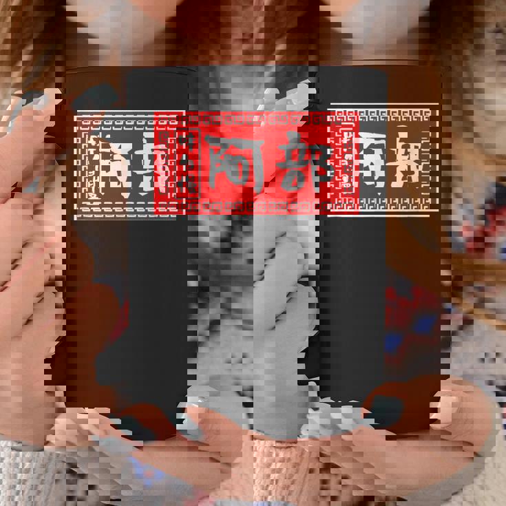 阿部 苗字 ラーメン 看板 面白いtシャツ おもしろ グッズ 服 筆文字 文字 入り 面白い ネタ メンズ コーヒーマグ 面白い贈り物