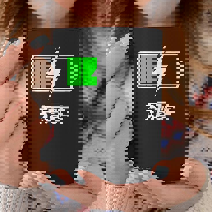 電池【充電中】バッテリー おもしろ 面白い ギャグ ネタ ウケ狙い 笑える ユーモア お笑い 個性的な コーヒーマグ 面白い贈り物