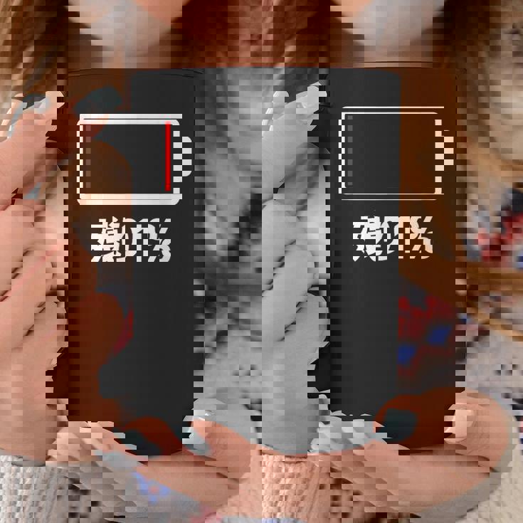 電池【残り1】バッテリー 電池切れ おもしろ 面白い ギャグ ネタ ウケ狙い 笑える ユーモア お笑い 個性的な コーヒーマグ 面白い贈り物