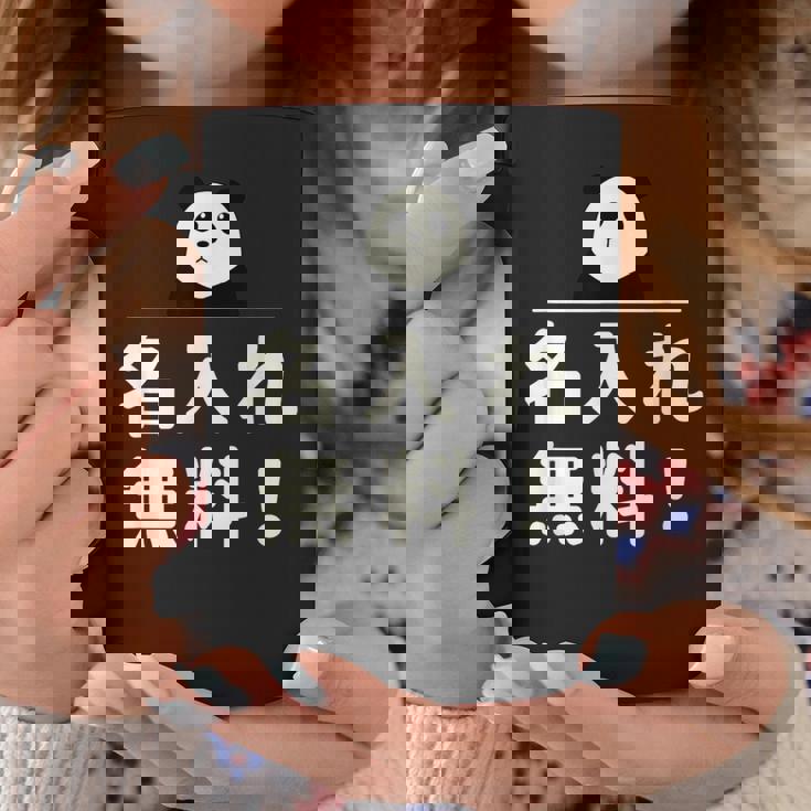 面白い 「名入れ無料！」おもしろギャグ-ジョーク 漢字 名入れ無料！ 文字入り コーヒーマグ 面白い贈り物