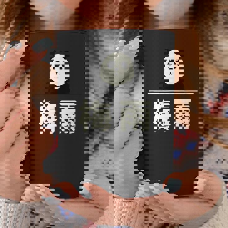 面白い 「梅雨」おもしろギャグ-ジョーク 漢字 梅雨 文字入り コーヒーマグ 面白い贈り物