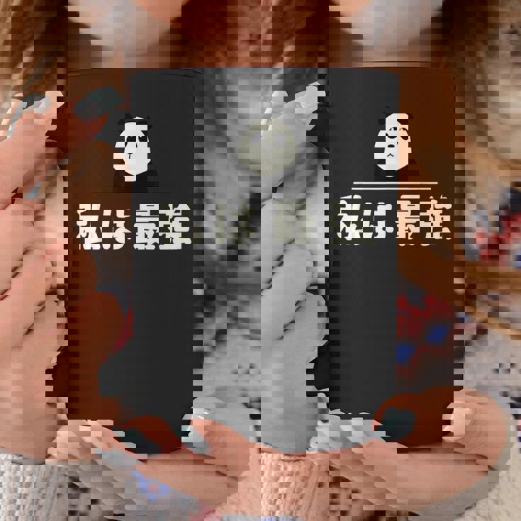 面白い 「私は最強」おもしろギャグ-ジョーク 漢字 私は最強 文字入り コーヒーマグ 面白い贈り物