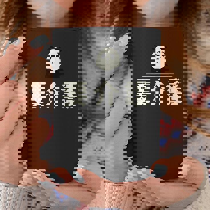 面白い 「要介護」おもしろギャグ-ジョーク 漢字 ようかいご 文字入り コーヒーマグ 面白い贈り物