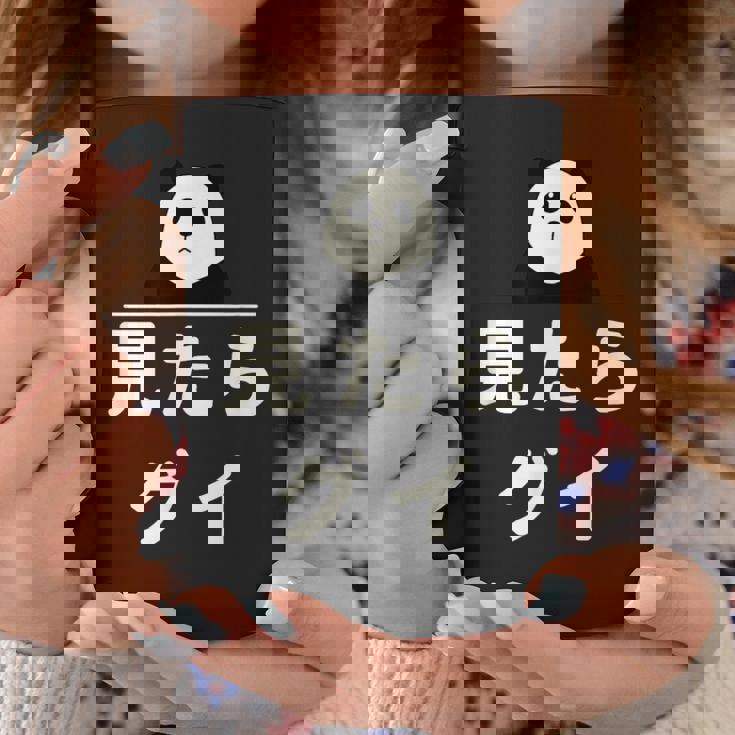 面白い 「見たらグイ」おもしろギャグ-ジョーク 漢字 みたらぐい 文字入り コーヒーマグ 面白い贈り物