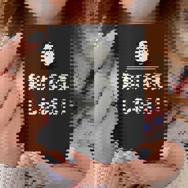 面白い 「負ける気しねえ！」おもしろギャグ-ジョーク 漢字 負ける気しねえ！ 文字入り コーヒーマグ 面白い贈り物