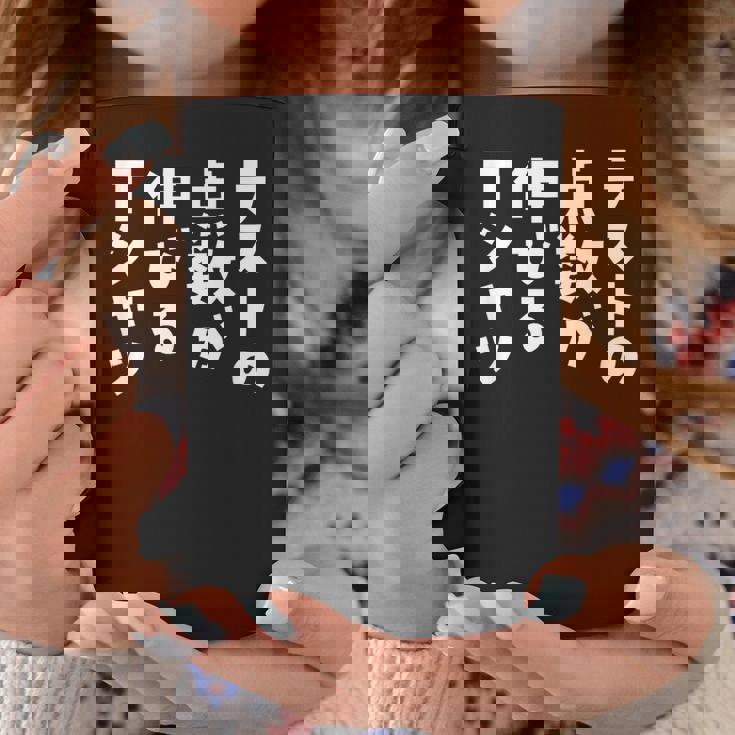 面白いtシャツ 勉強 テスト 点数 文字入り メンズ おもしろ 筆文字 面白い 服 おもしろグッズ 文字tシャツ ネタ コーヒーマグ 面白い贈り物