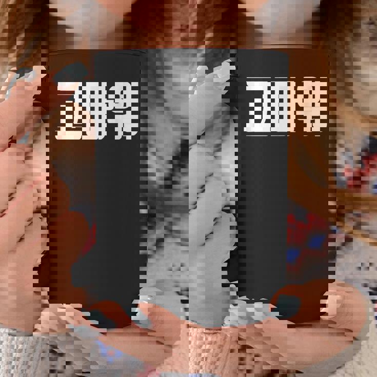 韓国語 面白tシャツ メンズ 韓国語での挨拶 ありがとう コマウォ 服 おもしろ 韓国 コーヒーマグ 面白い贈り物