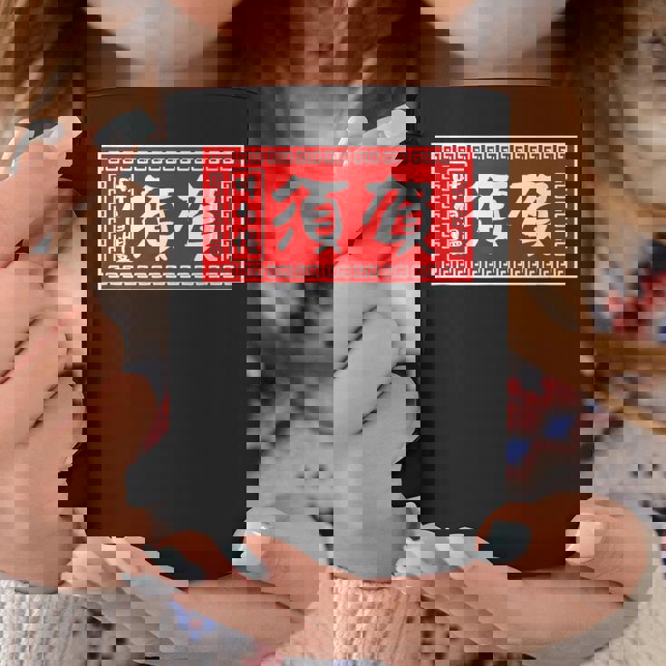 須賀 苗字 ラーメン 看板 面白いtシャツ おもしろ グッズ 服 筆文字 文字 入り 面白い ネタ メンズ コーヒーマグ 面白い贈り物